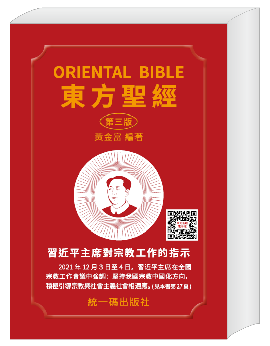 毛主教東方聖經(第三版)
