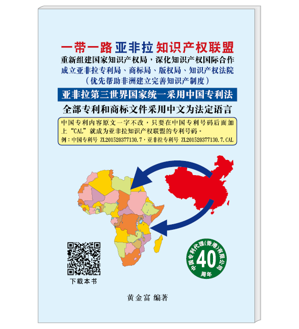 一帶一路亞非拉知識産權聯盟