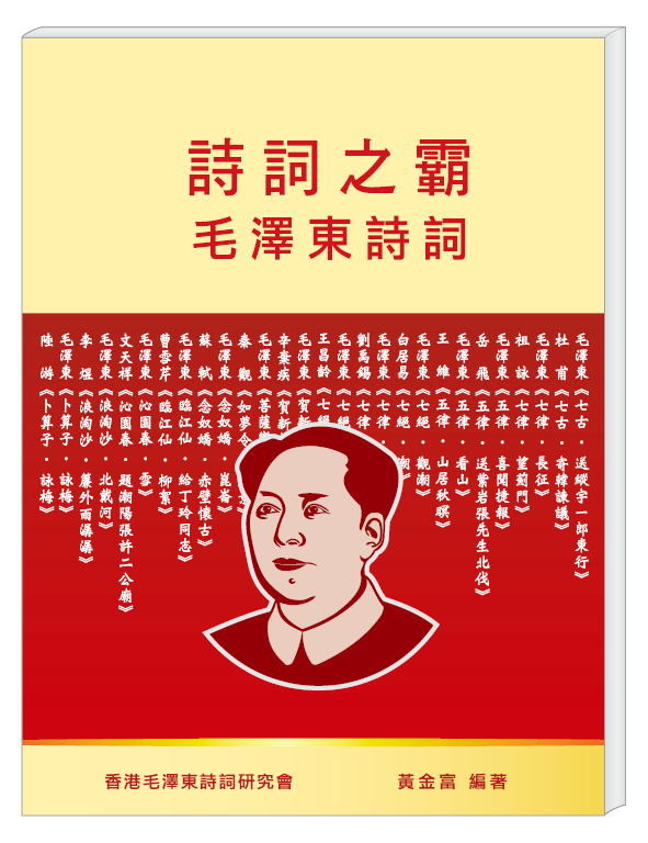詩詞之霸 毛澤東詩詞