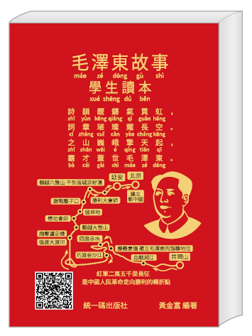 毛澤東故事學生讀本