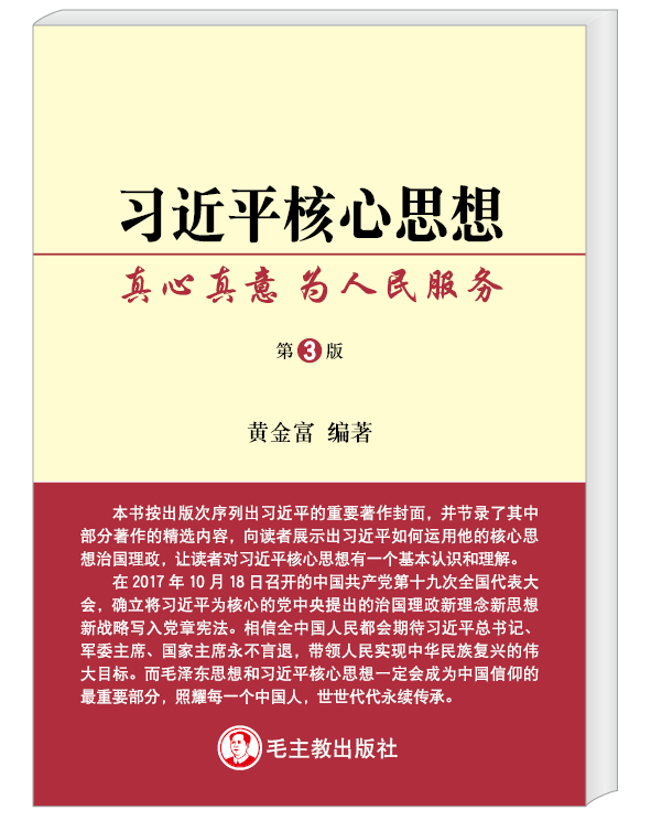 習近平核心思想 第三版