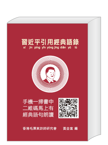 習近平引用經典語錄